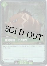 画像: 【SR】猪突粉砕 - イノボウ
