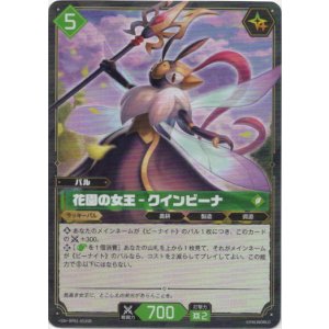 画像: 【SR】花園の女王 - クインビーナ