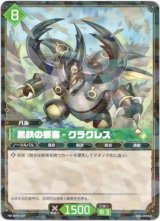 画像: 黒鉄の要塞 - グラクレス
