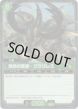 画像: 【SR】黒鉄の要塞 - グラクレス
