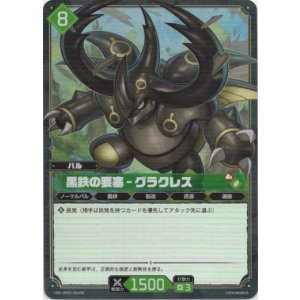 画像: 【SR】黒鉄の要塞 - グラクレス
