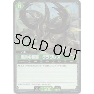 画像: 【SR】黒鉄の要塞 - グラクレス