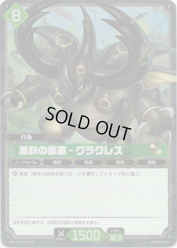 画像1: 【SR】黒鉄の要塞 - グラクレス (1)