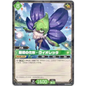 画像: 魅惑の花形 - ヴィオレッタ