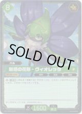 画像: 【SR】魅惑の花形 - ヴィオレッタ