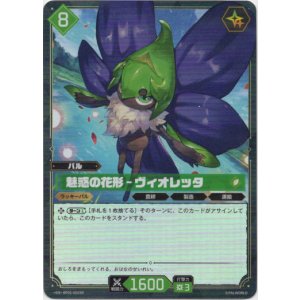 画像: 【SR】魅惑の花形 - ヴィオレッタ