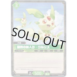画像: 期待の新入り - クルリス