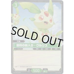 画像: 【SR】期待の新入り - クルリス