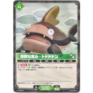 画像: 芳醇な恵み - トドドドン