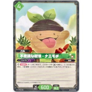 画像: 不思議な樹液 - ナエモチ