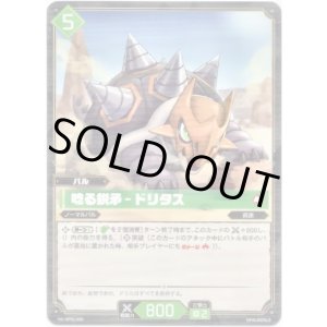 画像: 唸る鋭矛 - ドリタス