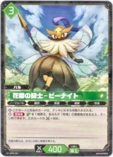 画像: 花園の騎士 - ビーナイト