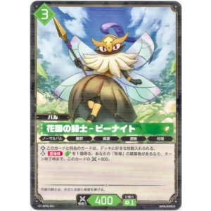 画像: 花園の騎士 - ビーナイト