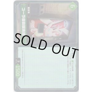 画像: 【SR】コーラ自動販売機