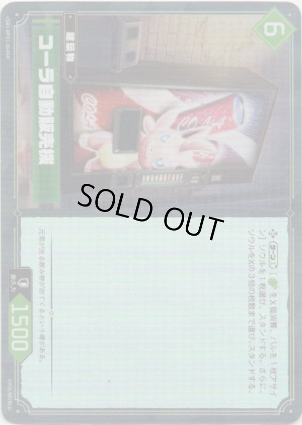 画像1: 【SR】コーラ自動販売機 (1)