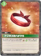 画像: ドリタスのハチマキ