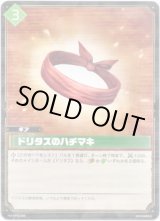 画像: ドリタスのハチマキ