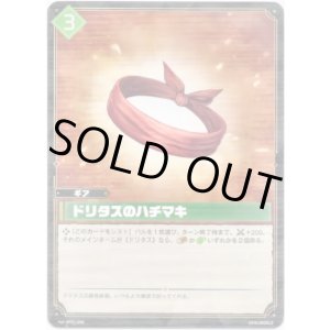画像: ドリタスのハチマキ
