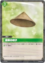 画像: 農業の帽子