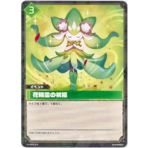 画像: 花精霊の祝福