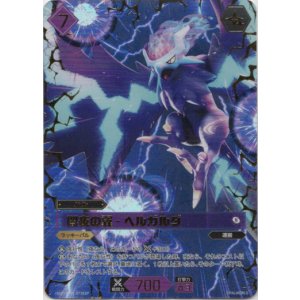 画像: 【SSP】闇夜の翼 - ヘルガルダ