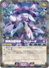 画像: 深淵の魔導師 - クレメーオ