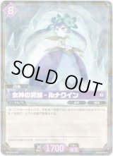 画像: 女神の冥加 - ルナクイン