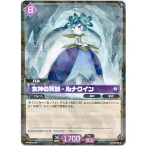 画像: 女神の冥加 - ルナクイン