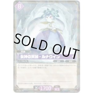 画像: 女神の冥加 - ルナクイン