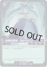 画像: 【SR】女神の冥加 - ルナクイン