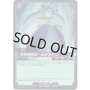 画像: 【SR】女神の冥加 - ルナクイン