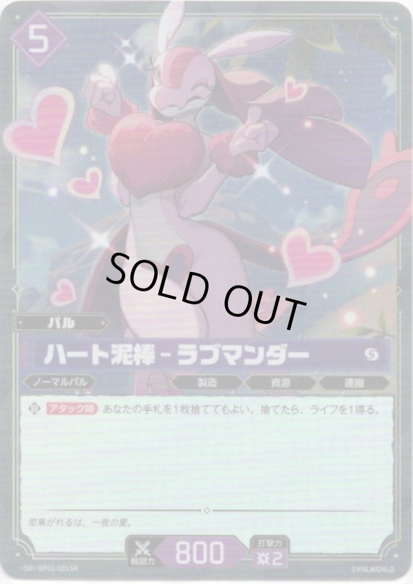画像1: 【SR】ハート泥棒 - ラブマンダー (1)
