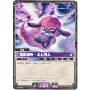 画像: 夢の続き - ネムラム