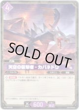 画像: 天空の襲撃者 - カバネドリ