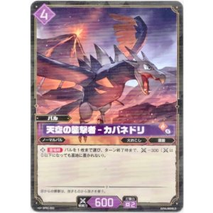画像: 天空の襲撃者 - カバネドリ