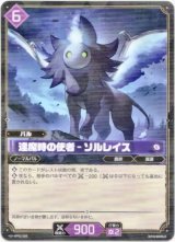 画像: 逢魔時の使者 - ソルレイス