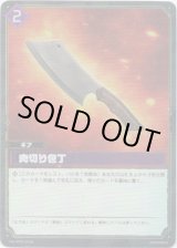 画像: 【SR】肉切り包丁
