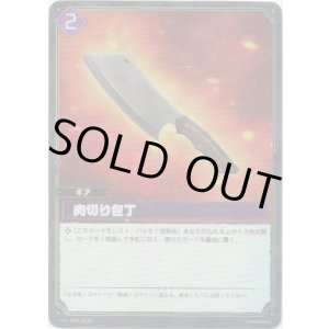 画像: 【SR】肉切り包丁