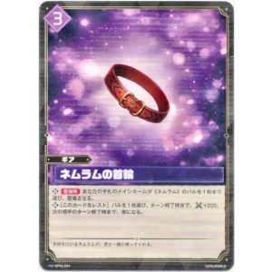 画像: ネムラムの首輪