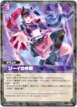 画像: ゾーイの作戦