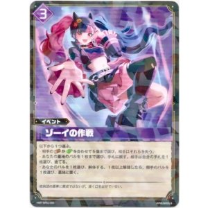 画像: ゾーイの作戦