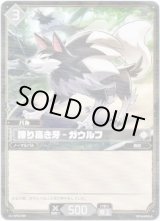 画像: 誇り高き牙 - ガウルフ