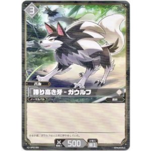 画像: 誇り高き牙 - ガウルフ