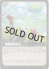画像: 冒険の始まり
