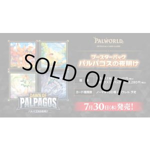 画像: ※予約商品 7月30日発売【未開封BOX】パルパゴスの夜明け【パルワールド】