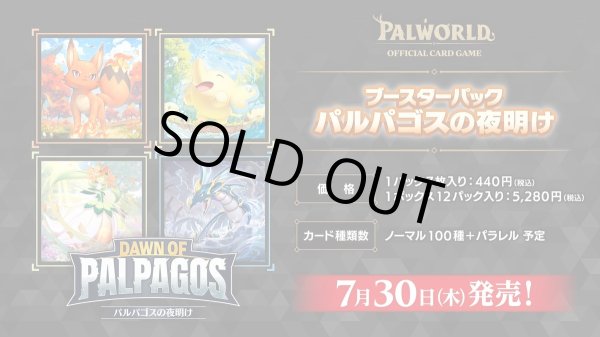 画像1: ※予約商品 7月30日発売【未開封BOX】パルパゴスの夜明け【パルワールド】 (1)
