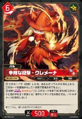 画像: 辛辣な迎撃 - クレメーナ