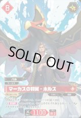 画像: 【OSR】マーカスの羽翼 - ホルス