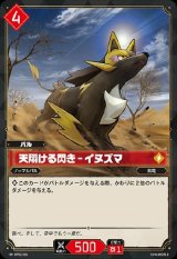 画像: 天翔ける閃き - イヌズマ