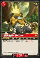 画像: 擲弾無双 - ライゾー